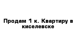 Продам 1-к. Квартиру в киселевске